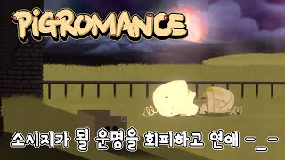 림보나 리나메 같은 국산게임!! 피그 로맨스 플레이 // PigRomance playthrough