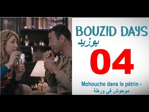 Bouzid Days EP04 Mohouche dans le pétrin - بوزيد دايز ـ الحلقة 04 ـ موحوش في ورطة
