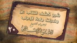 شرح كشف النقاب عن مخدرات ملحة الإعراب للشيخ أحمد عمر الحازمي 20 image