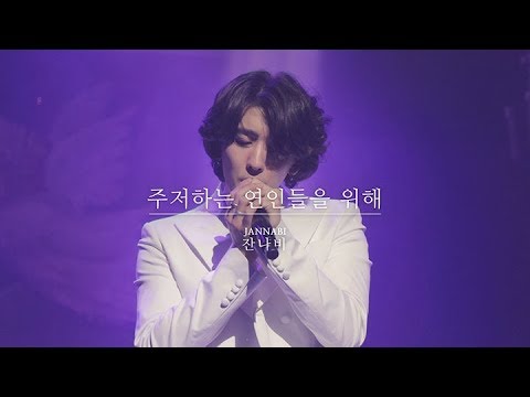 190317 잔나비 JANNABI '주저하는 연인들을 위해' @TOGETHER