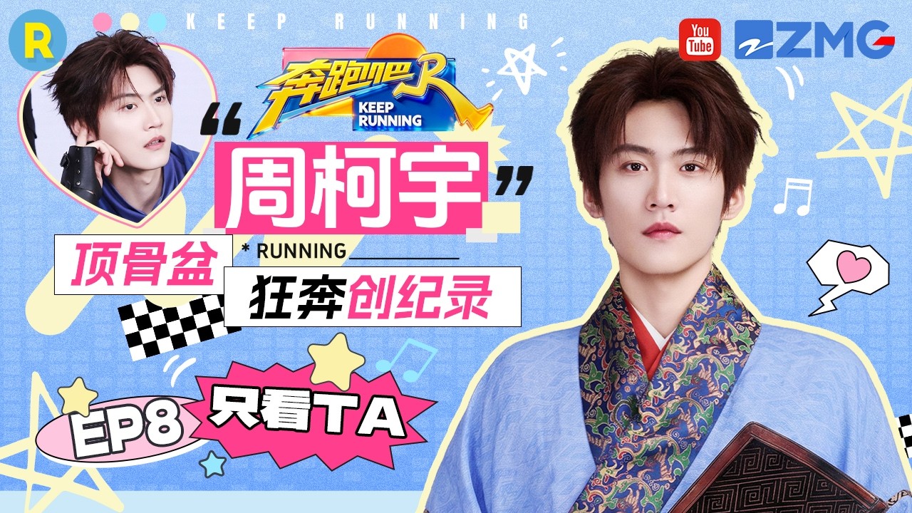 ENG【周柯宇cut💕】战国袍少年惊艳亮相 “顶报纸”稳如泰山展超强平衡力！2026精选特辑#奔跑吧 #奔跑吧14