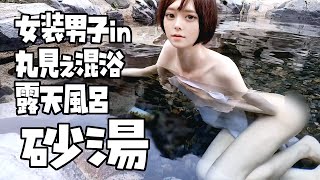 女装で解放感ありすぎの丸見え混浴露天風呂に入浴【岡山県 砂湯】