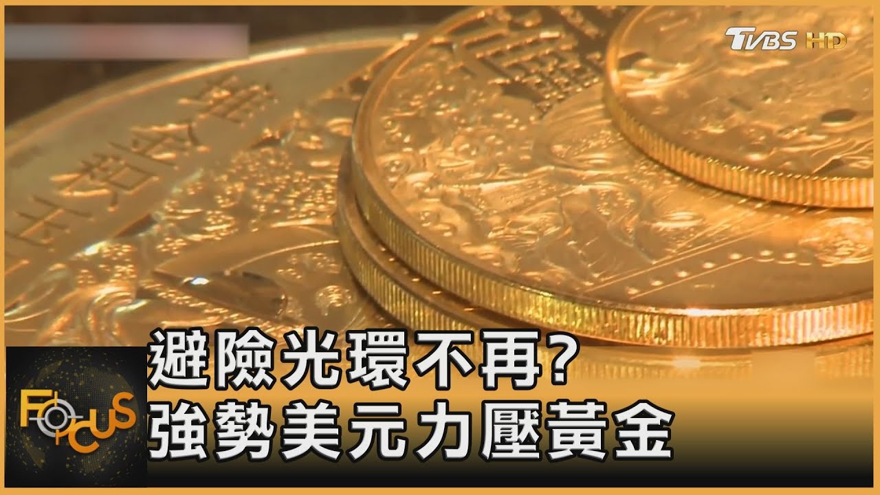 避險光環不再?強勢美元力壓黃金