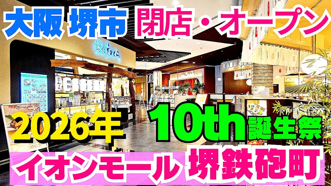 10年の歴史に幕…閉店とNewオープンのリアル【大阪 堺市】10th誕生祭イオンモール堺鉄砲町1階レストラン街12の多彩なお店 中華やステーキ・和食にカフェなど【4K】南海「七道駅」国道26号線
