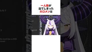 素の一人称がでちゃったホロメン #ホロライブ切り抜き #shorts