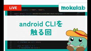 [Android]Android CLIをさわる回  - 202608122110Wed #android