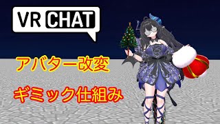VRChat Unityでアバター改変
