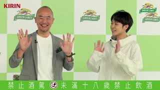 台灣麒麟＿KIRIN淡麗GREEN LABEL線上發表會 feat.青峰