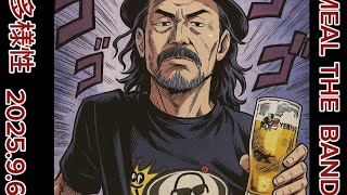 MEAL THE BAND2025.9.6