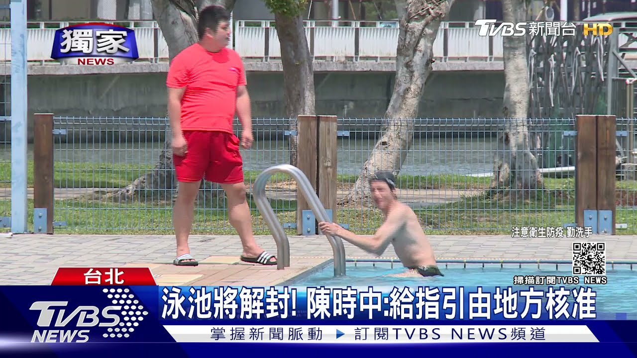 泳池將解封! 陳時中:給指引由地方核准