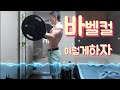 헬스초보자 홈트레이닝 몸짱 보디빌딩 바벨컬 이렇게하자 근육운동 근력운동 헬스트레이너