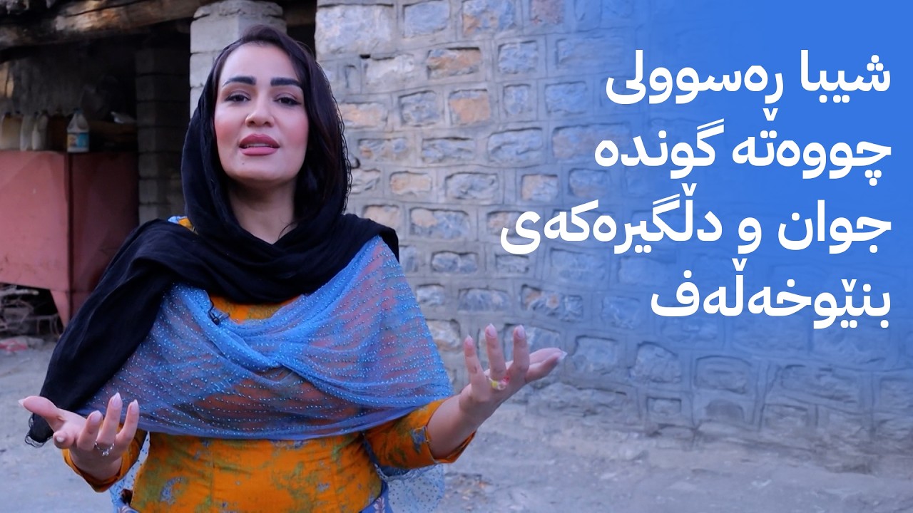 ڤیدیۆ | سڵاو موکریان؛ چووەتە گوندی بنێوخەڵەف