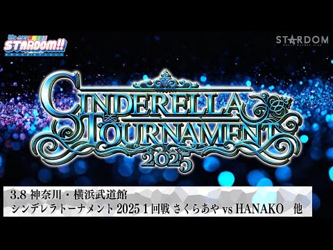 【プレミア公開】シンデレラトーナメント2025開幕!3.8横浜 玖麗vs琉悪夏/さくらあやvsHANAKO/羽南vs稲葉ともか 『We are STARDOM!!』#277 【STARDOM】