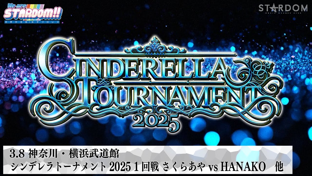 【プレミア公開】シンデレラトーナメント2025開幕！3.8横浜  玖麗vs琉悪夏/さくらあやvsHANAKO/羽南vs稲葉ともか 『We are STARDOM!!』#277  【STARDOM】