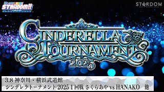 【プレミア公開】シンデレラトーナメント2025開幕！3.8横浜  玖麗vs琉悪夏/さくらあやvsHANAKO/羽南vs稲葉ともか 『We are STARDOM!!』#277  【STARDOM】
