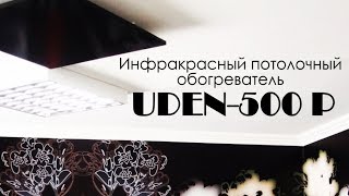 UDEN-S UDEN-500П Standard - відео 1
