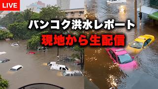 バンコク大洪水を現地からレポート