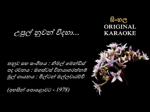 Upul Nuwan Vidaha - උපුල් නුවන්-KARAOKE- Milton Mallawarachchi/Augustus Vinayagarathnum/Nimal Mendis