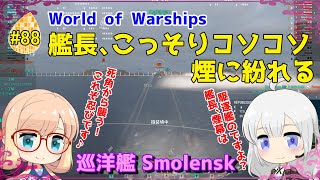 【WoWS】初めての実況動画 #88 艦長、こっそりコソコソ煙に紛れる【VOICEROID】【Tier10 Smolensk(スモレンスク)】