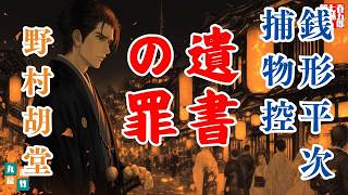【朗読一人でドラマ】銭形平次捕物控【遺書の罪】「遺書に書かれたのは、怨恨か、それとも罠か」　野村胡堂　　ナレーター七味春五郎　発行元丸竹書房