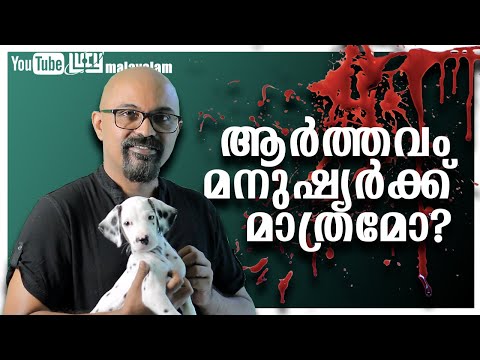 Are Humans The Only Species With Periods Malayalam|Do All Mammals & Primates Have Periods Malayalam?