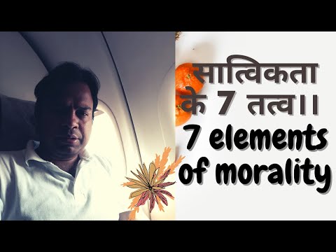 सात्विकता के 7 तत्व || Satvikta Kee 7 Tatva ।।7 elements of morality ||