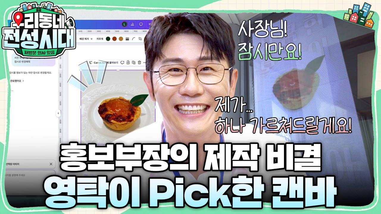 이걸 영탁이 만들었다고요?! 고퀄 홍보물 제작 비하인드 공개! #우리동네전성시대 #이경규 #영탁 #딘딘 #캔