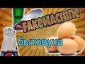 FakeMachine фейк или нет - бытовуха 