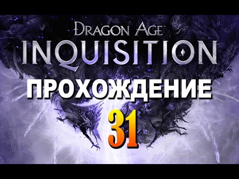 Прохождение Dragon Age Inquisition #31 — Разгром в Эмприз-дю-Лион
