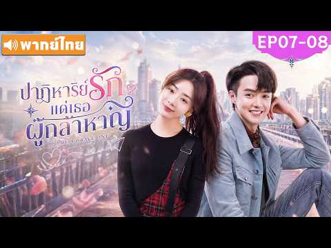 พากย์ไทย EP07-08 | ปาฏิหาริย์รักแด่เธอผู้กล้าหาญ To Be a Brave One | ซีรีส์จีน2026