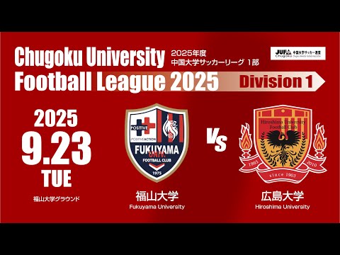 経済学科 2025年度 中国大学サッカーリーグ 1部　第14節 9月23日　福山大学 VS 広島大学