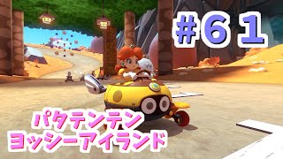 【ゆっくり】姫様と雑談マリカ8DX　#６１
