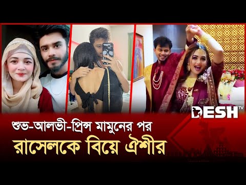 রাসেলের সঙ্গে ঘর বাঁধলেন টিকটকার ঐশী | Anamika Oyshe | Marriage | News | Desh TV
