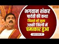 भगवान शंकर पार्वती की कथा जिसने भी सुन
