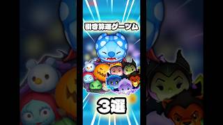 【セットツム】運ゲーによって引き算が行われているツム3選【運ゲー】#ツムツム#新ツム#セットツム
