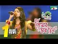 Purbe Tomar Je Vab Chilore Jhumu Shera Kontho 2017 Camp Round Season 06 Channel I TV