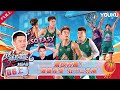 MULTISUB【这！就是灌篮6·村BA季】EP06上:震惊苏醒！“灌篮库里”狂下三分雨 | 这！就是灌篮 第六季 | 苏醒/杨鸣/霍楠 | 优酷综艺 YOUKU SHOW