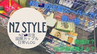 【海外スーパー】【国際カップル】NZのスーパーでまとめ買い/物価は?/日本のものは買える?/日常vlog/海外生活/NZ在住//英日字幕付き/バイリンガル/NZ Style