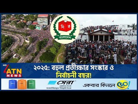 ২০২৫: বহুল প্রতীক্ষার সংস্কার ও নির্বাচনী বছর! | Election | Reform | ATN News