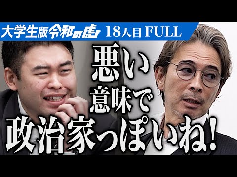 看護学科 男の回答に虎たちが憤る｡野心のある学生を発掘してビジネスや政治のチャンスを与えたい【倉橋 拓都】[18人目]大学生版令和の虎【FULL】
