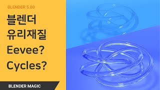 블렌더 Eevee Cycles 유리재질 비교 강좌 Blender Eevee Cycles Glass Material Tutorial