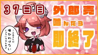 【嚙んだら即終了】外郎売嚙まずに全部読めるまで諦めない日々 37日目【真園あきら / サンドバッグ実験施設】