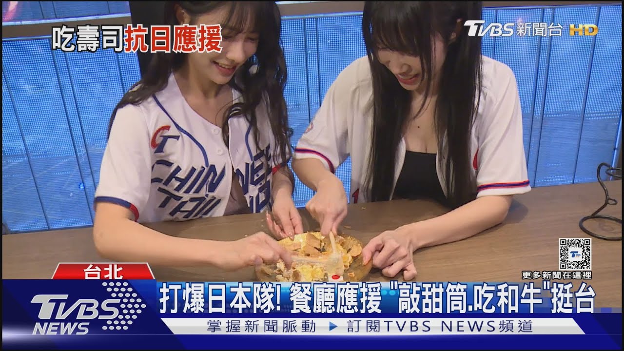 打爆日本隊！　餐廳應援　「敲甜筒、吃和牛」挺台