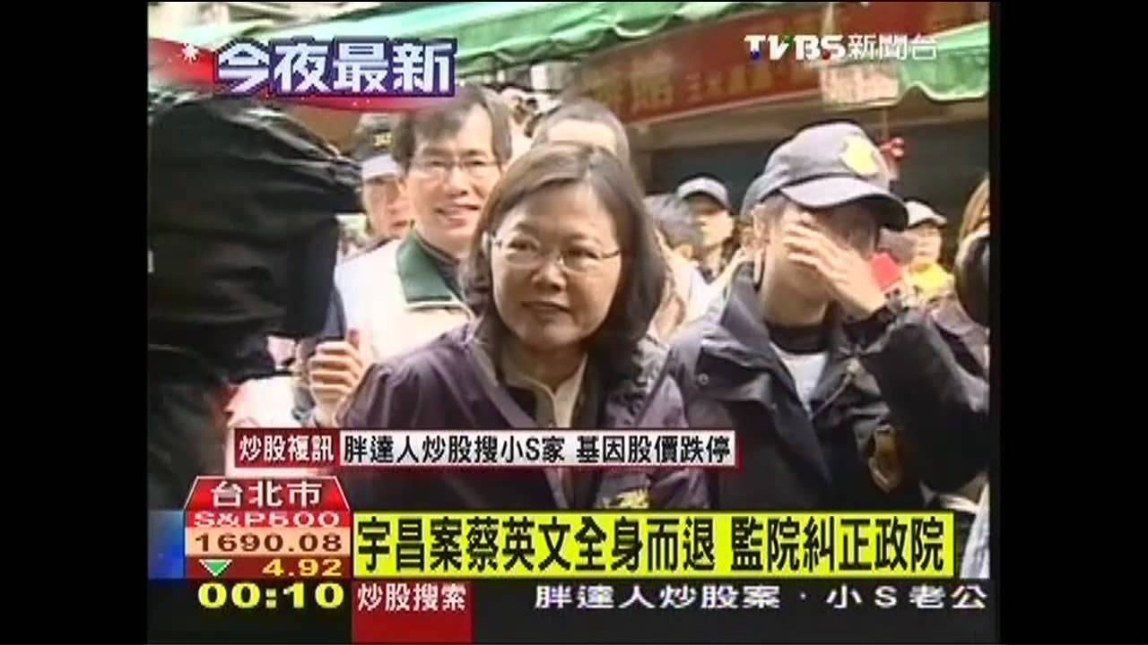 宇昌案蔡英文全身而退　監院糾正政院