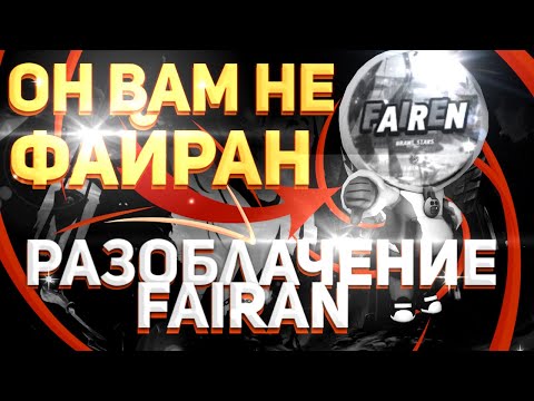 🔥РАЗОБЛАЧЕНИЕ ФАЙРАНА | 🔥ГЛАВНЫЙ ЛИЦЕМЕР ЮТУБА | 🔥ТАЙНА КРЫСЫ ОТКРЫТА