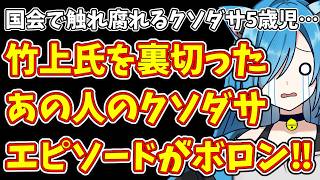 【日本保守党】国会で触れ腐れるクソダサ5歳児…＆竹上氏を裏切ったあの人のクソダサエピソードがボロン‼