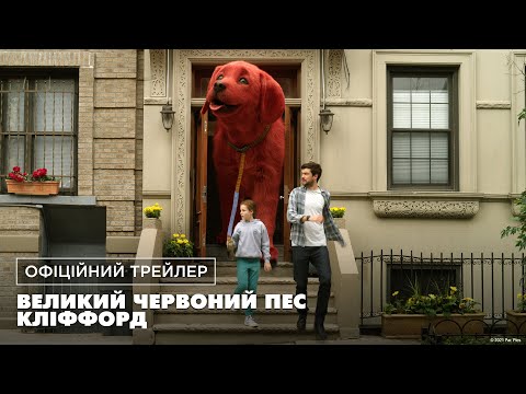 Великий червоний пес Кліффорд. Офіційний трейлер (український)