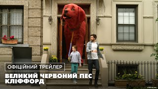 Великий червоний пес Кліффорд. Офіційний трейлер (український)