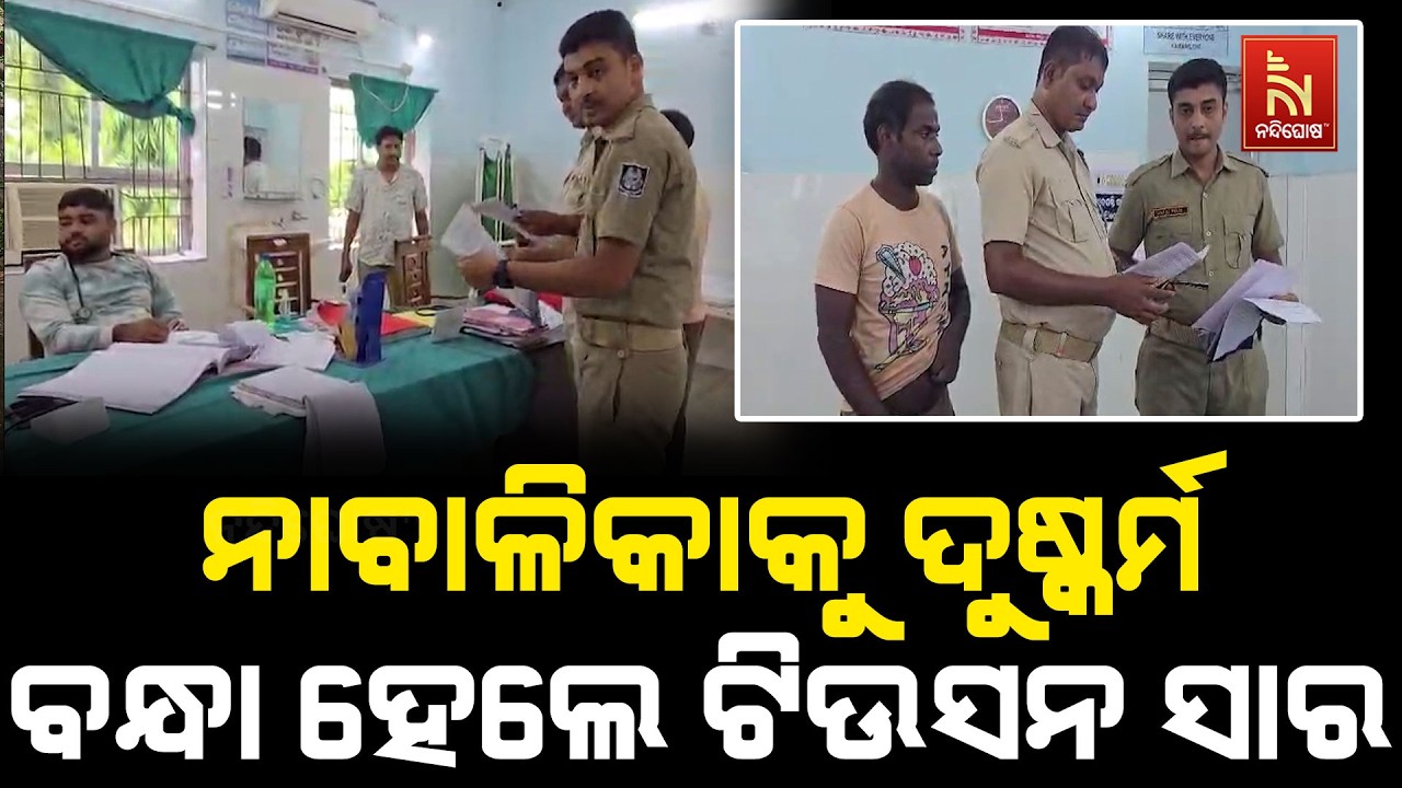 ନବମ ଶ୍ରେଣୀ ଛାତ୍ରୀଙ୍କୁ ଦୁଷ୍କର୍ମ ଅଭିଯୋଗରେ ବନ୍ଧା ହେଲେ ?