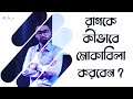 রাগকে কীভাবে মোকাবিলা করবেন ? || Bengali Sermon || Rev. Dilip Jana